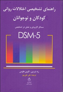 تصویر  راهنماي تشخيصي اختلالات رواني در كودكان و نوجوانان DSM-5