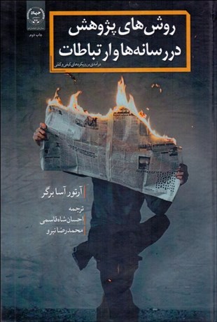 تصویر  روش‌هاي پژوهش در رسانه‌ها و ارتباطات