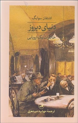 تصویر  دنياي ديروز (خاطرات يك اروپايي)