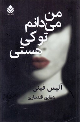 تصویر  من مي‌دانم تو كي هستي