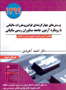 تصویر  پرسش‌هاي چهارگزينه‌اي قوانين و مقررات مالياتي با رويكرد آزمون جامعه مشاوران رسمي مالياتي