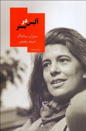 تصویر  آليس در بستر (نمايشنامه)