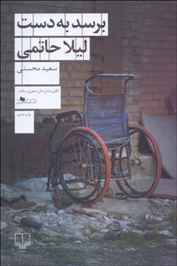 تصویر  برسد به دست ليلا حاتمي