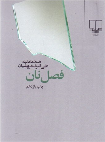 تصویر  فصل نان