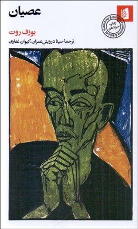 تصویر  عصيان