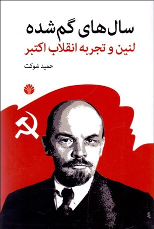 تصویر  سال‌هاي گم شده (لنين و تجربه انقلاب اكتبر)