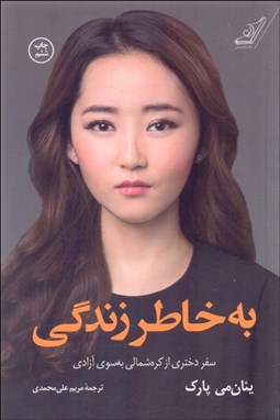 تصویر  به خاطر زندگي ( سفر دختري از كره شمالي به سوي آزادي)