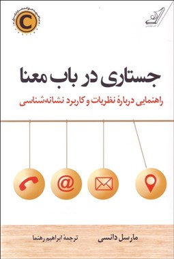 تصویر  جستاري در باب معنا