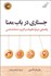 تصویر  جستاري در باب معنا
