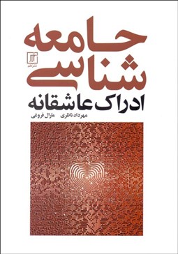 تصویر  جامعه‌شناسي ادراك عاشقانه