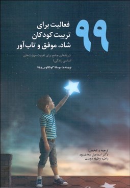 تصویر  99 فعاليت براي تربيت كودكان