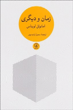 تصویر  زمان و ديگري