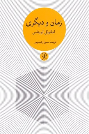 تصویر  زمان و ديگري