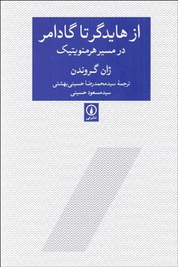 تصویر  از هايدگر تا گادامر (در مسير هرمنوتيك)