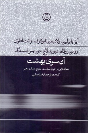 تصویر  آن سوي بهشت ( مقاله‌هايي در حوزه سياست تاريخ ادبيات و هنر)