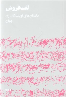 تصویر  لغت‌ فروش