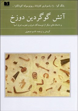 تصویر  آتش گوگردين دوزخ و داستان‌هاي ديگر