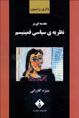 تصویر  مقدمه‌اي بر نظريه‌ي فمينيسم