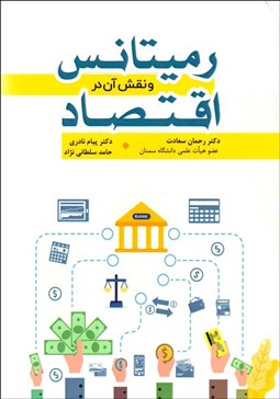 تصویر  رميتانس و نقش  آن در اقتصاد