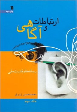 تصویر  ارتباطات و آگاهي 3 (رسانه‌ها و قدرت ملي)