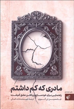 تصویر  مادري كه كم داشتم