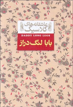 تصویر  بابا لنگ دراز (عاشقانه‌هاي كلاسيك)