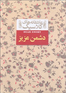 تصویر  دشمن عزيز (عاشقانه‌هاي كلاسيك)