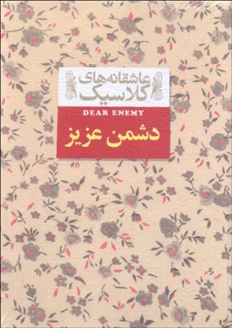 تصویر  دشمن عزيز (عاشقانه‌هاي كلاسيك)