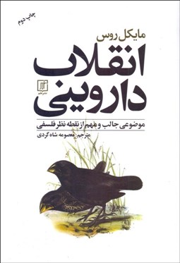 تصویر  انقلاب دارويني (موضوعي جالب و مهم از نقطه نظر فلسفي)
