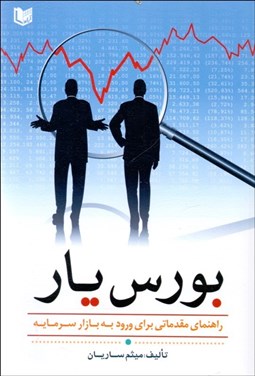 تصویر  بورس‌يار (راهنماي مقدماتي براي ورود به بازار سرمايه)