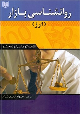 تصویر  روانشناسي بازار (ارز)