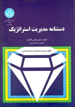 تصویر  دستنامه مديريت استراتژيك