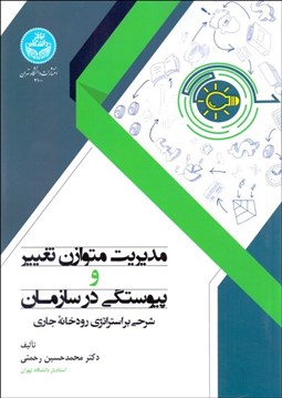 تصویر  مديريت متوازن تغيير و پيوستگي در سازمان (شرحي بر استراتژي رودخانه جاري)