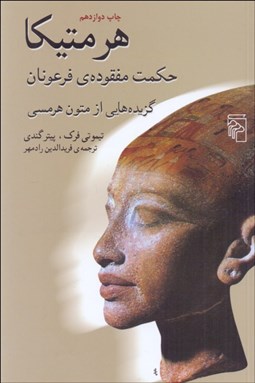 تصویر  هرمتيكا (حكمت مفقوده‌ي فرعونان) گزيده‌هايي از متون هرمسي