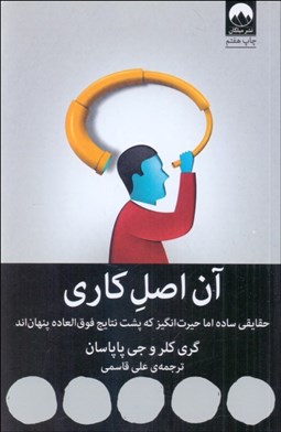 تصویر  آن اصل‌كاري (حقايقي ساده اما حيرت‌انگيز كه پشت نتايج فوق‌العاده پنهان‌اند)