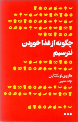 نمایش جزئیات برای چگونه از غذا خوردن نترسيم (تاريخچهاي درباره اينكه چرا ما در مورد چيزي كه ميخوريم نگران هستيم) تصویر چگونه از غذا خوردن نترسيم (تاريخچهاي درباره اينكه چرا ما در مورد چيزي كه ميخوريم نگران هستيم)