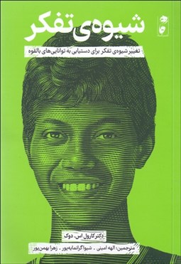 تصویر  شيوه‌ي تفكر (تغيير شيوه‌ي تفكر براي دستيابي به توانايي‌هاي بالقوه)