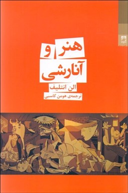 نمایش جزئیات برای هنر و آنارشي تصویر هنر و آنارشي