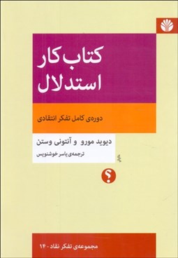 تصویر  كتاب كار استدلال (مجموعه تفكر نقاد - 14)