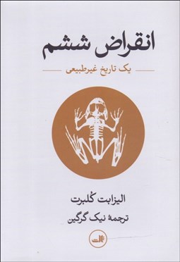 تصویر  انقراض ششم ( يك تاريخ غيرطبيعي)