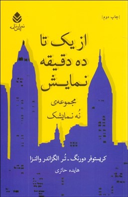 تصویر  از يك تا ده دقيقه نمايش(نمايشنامه)