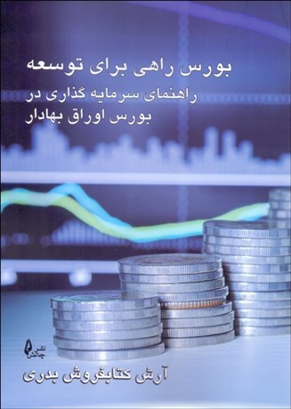 تصویر  بورس راهي براي توسعه