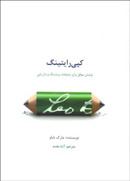 تصویر  كپي‌رايتينگ (نوشتن موفق براي تبليغات برندينگ و بازاريابي)