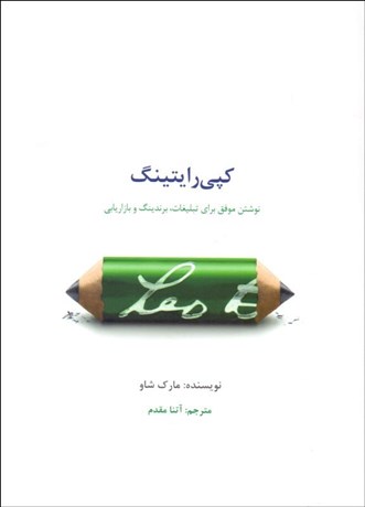 تصویر  كپي‌رايتينگ (نوشتن موفق براي تبليغات برندينگ و بازاريابي)