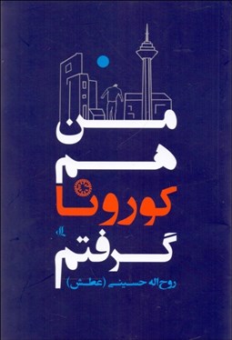 تصویر  من هم كورونا گرفتم