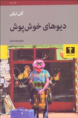 تصویر  ديوهاي خوش‌ پوش