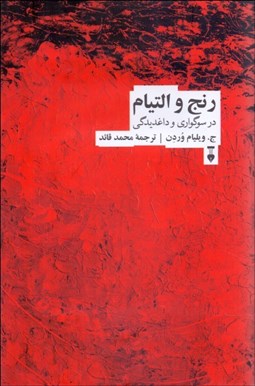 تصویر  رنج و التيام (در سوگواري و داغديدگي)