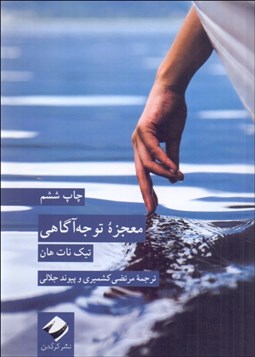 تصویر  معجزه توجه آگاهي