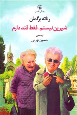 تصویر  شيرين نيستم فقط قند دارم