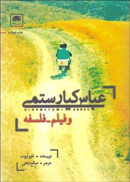 تصویر  عباس كيارستمي و فيلم فلسفه